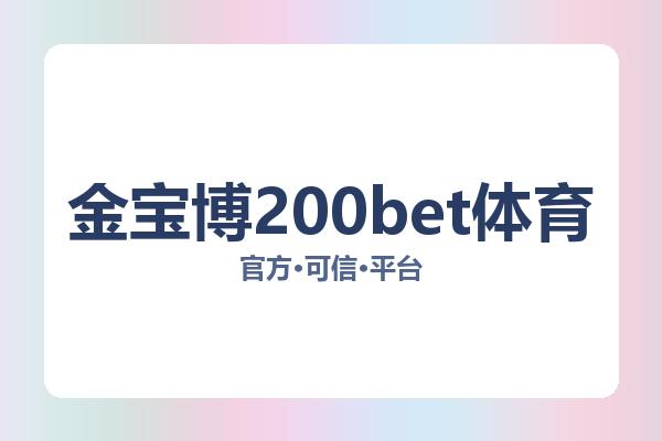 金宝博200bet体育